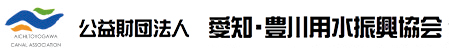 公益財団法人　愛知・豊川用水振興協会