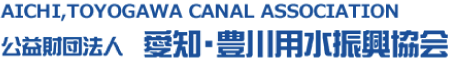 公益財団法人　愛知・豊川用水振興協会