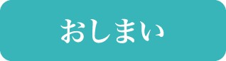 おしまい