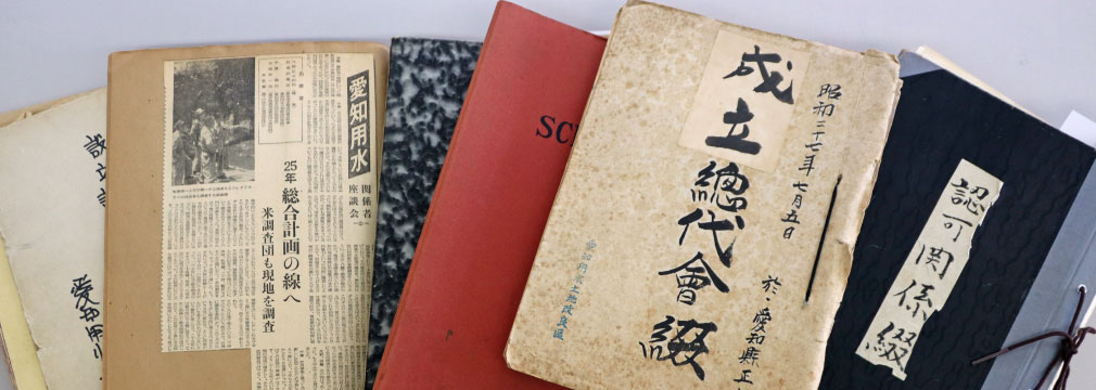 愛知用水土地改良区 資料目録