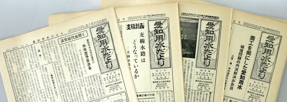 愛知用水土地改良区 資料写真一覧