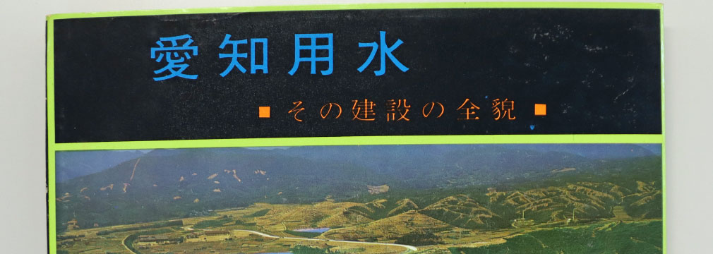 愛知用水を読む