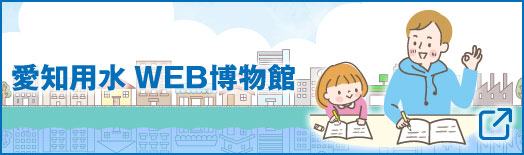 愛知用水WEB博物館