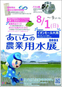 あいちの農業用水展 あいとよネット 公益財団法人 愛知 豊川用水振興協会 あいちの農業用水展 あいとよネット 公益財団法人 愛知 豊川用水振興協会